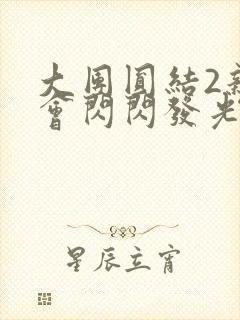 大团圆结2亲情会闪闪发光亲情会免费