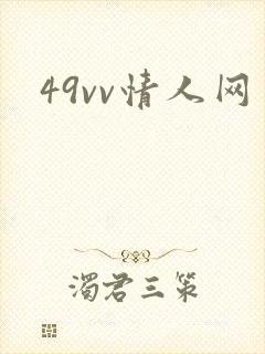 49vv情人网