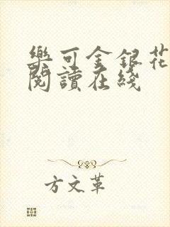 乐可金银花全文阅读在线