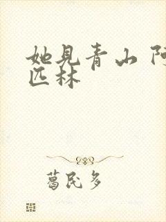 她见青山 阿司匹林