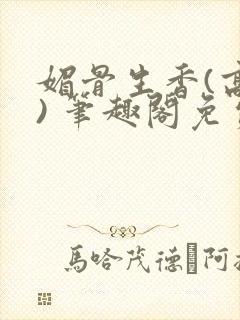 媚骨生香(高干) 笔趣阁免费阅读