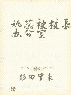 姚蕊被校长抱进办公室