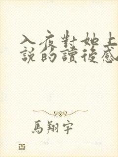 入夜对她上瘾小说的读后感