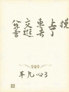 公交车上摸到花蒂进去了