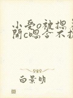 小受o被摁着扒开c嗯合不拢腿