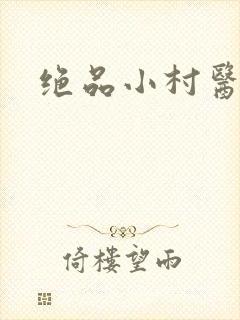 绝品小村医