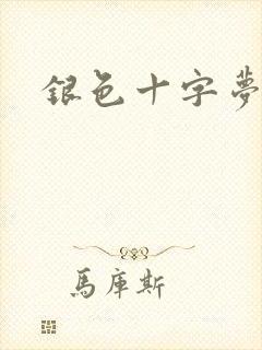 银色十字梦