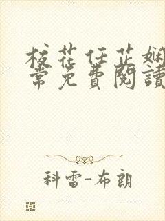 校花任芷娴的日常免费阅读小说