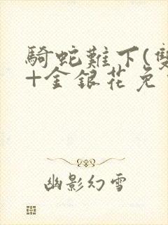 骑蛇难下(双)+金银花免费