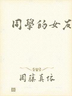 同学的女友糖糖