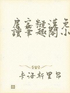 房客糙汉免费阅读笔趣阁小说