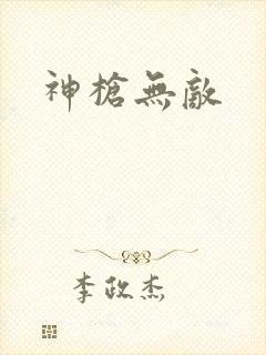 神枪无敌