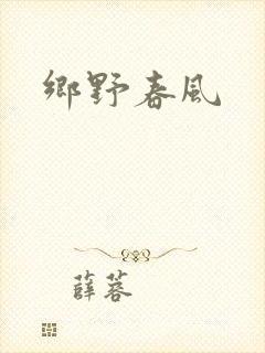 乡野春风