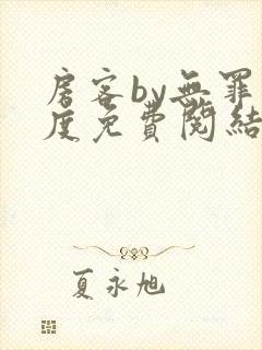 房客by无罪国度免费阅结局读txt