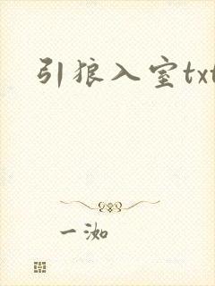 引狼入室txt