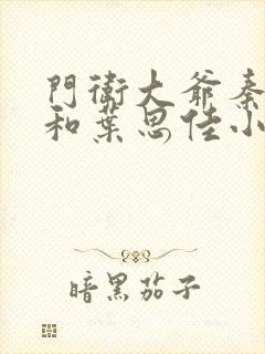 门卫大爷秦一鸣和叶思佳小说