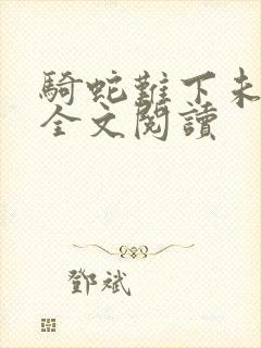 骑蛇难下未删减全文阅读