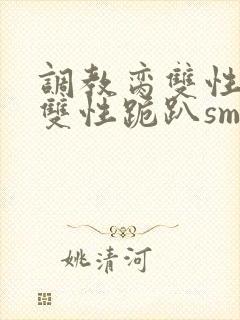 调教脔双性美人双性跪趴sm