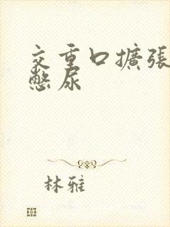 交重口扩张小说憋尿