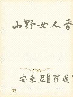 山野女人香