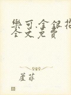 乐可.金银花露全文免费