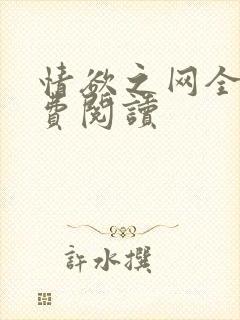 情欲之网全文免费阅读