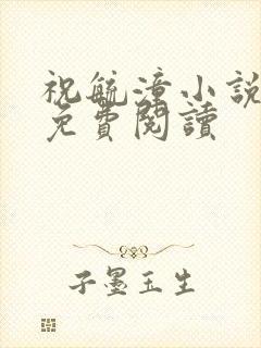 祝毓潼小说全文免费阅读