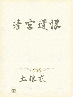 清宫遗恨