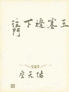 往下边塞玉器出门