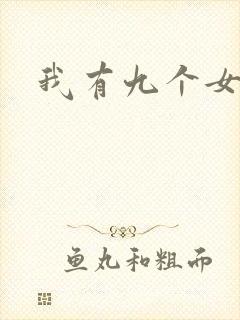 我有九个女徒弟