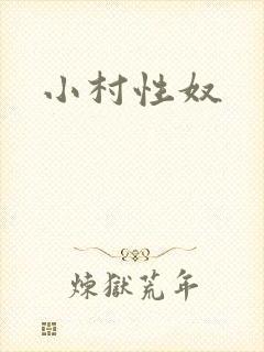 小村性奴