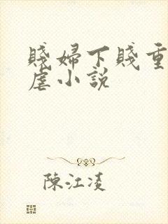 贱妇下贱重口玩虐小说