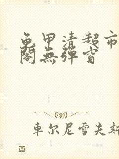 龟甲清超市笔趣阁无弹窗