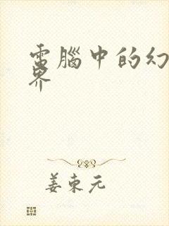 电脑中的幻想世界