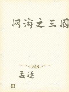 网游之三国王者
