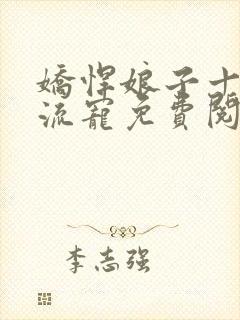 娇悍娘子十夫轮流宠免费阅读全文