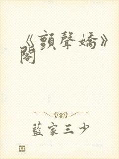 《颤声娇》笔趣阁