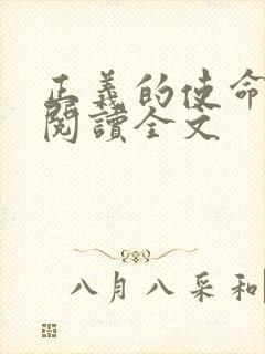 正义的使命免费阅读全文