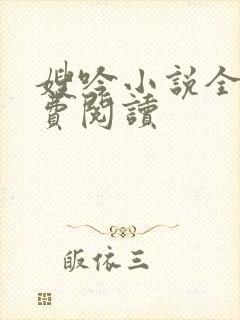 嫂吟小说全文免费阅读