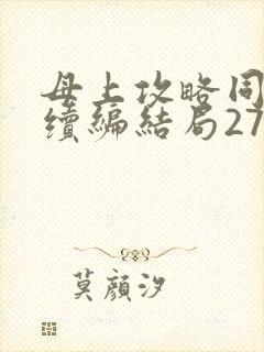 母上攻略同名人续编结局27.9
