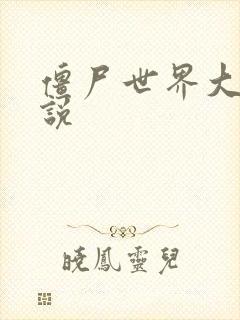 僵尸世界大战小说