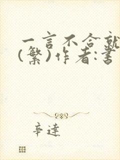 一言不合就扑倒(繁)作者:书书