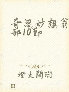 奇思妙想翁十三部10节