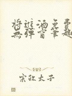 将进酒免费阅读无弹窗笔趣阁