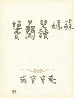 绝品儿媳苏暖免费阅读