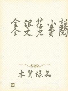 金银花小说在线全文免费阅读