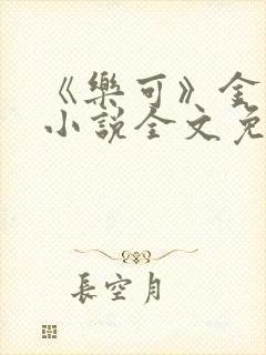 《乐可》金银花小说全文免费阅读