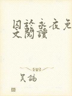囚于永夜免费全文阅读