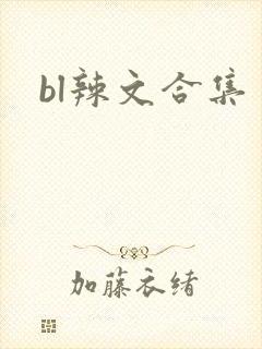 bl辣文合集