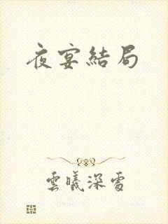 夜宴结局